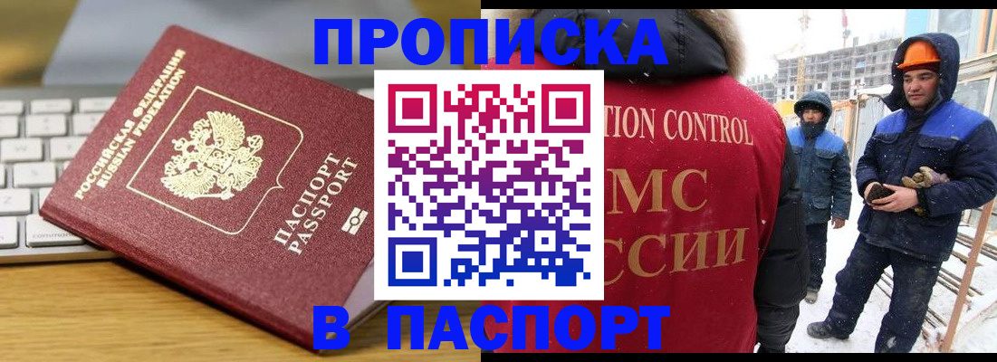 прописка законно в Железногорске