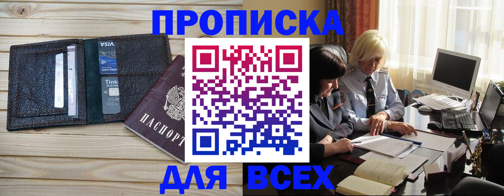 прописка регистрация в Железногорске