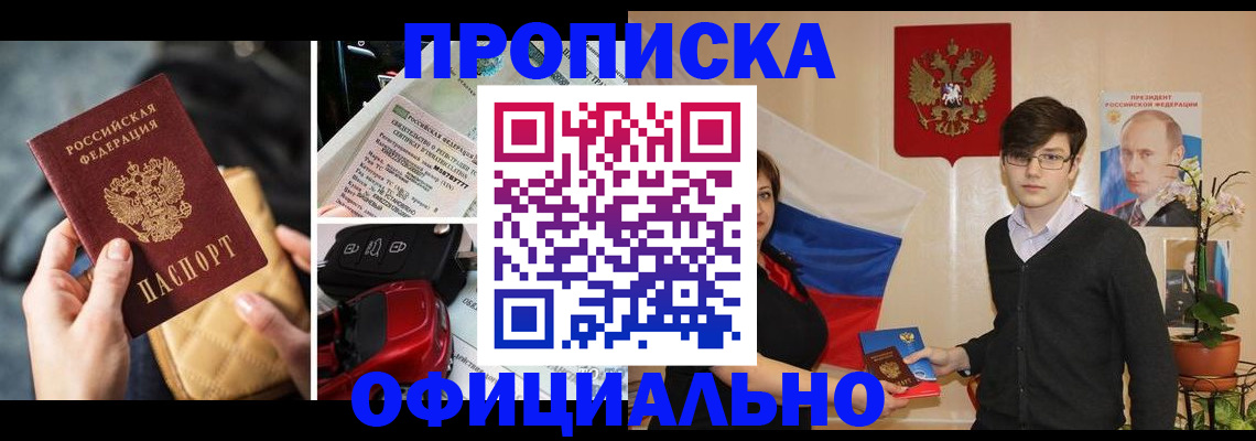 прописка штамп в Железногорске